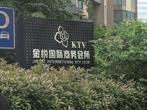 驻马店金悦国际ktv消费价格