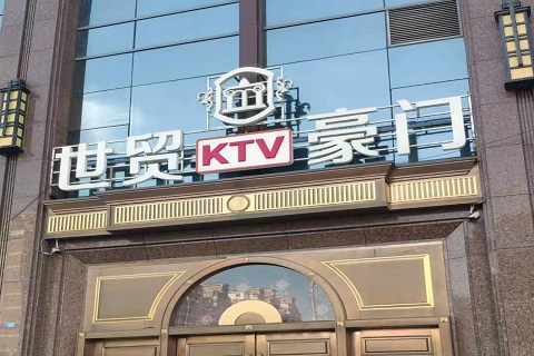 驻马店世贸豪门KTV消费价格