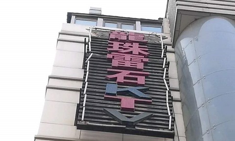 驻马店龙珠雷石KTV消费