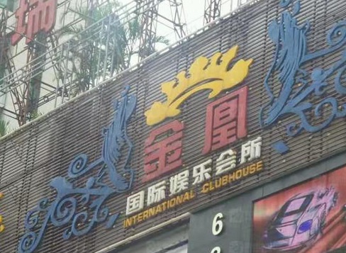 驻马店金凰娱乐KTV消费价格