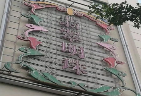 驻马店翡翠明珠KTV消费价格点评