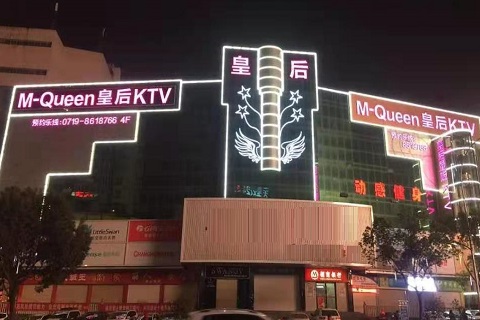 驻马店皇后娱乐KTV消费价格点评