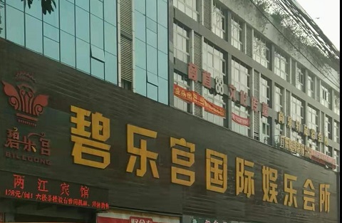 驻马店碧乐宫KTV消费价格点评