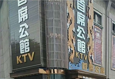 驻马店首席公馆KTV消费