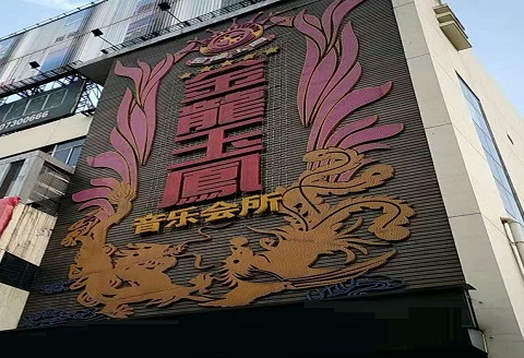 驻马店金龙玉凤KTV消费价格