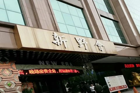 驻马店新野会KTV消费价格