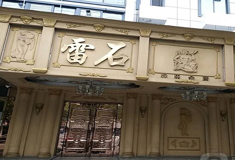 驻马店雷石娱乐KTV消费价格