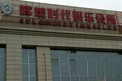 驻马店辉煌时代KTV消费价格点评