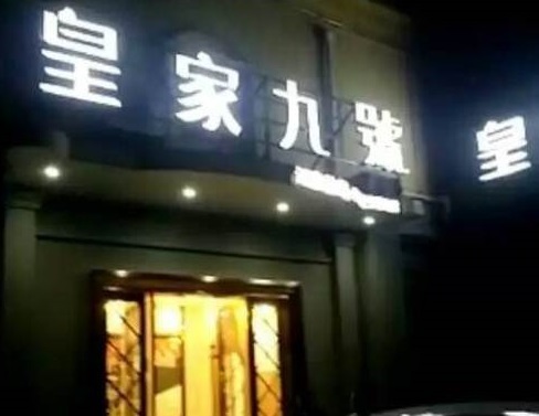 驻马店皇家九号KTV消费