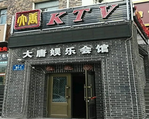 驻马店大唐娱乐KTV消费价格